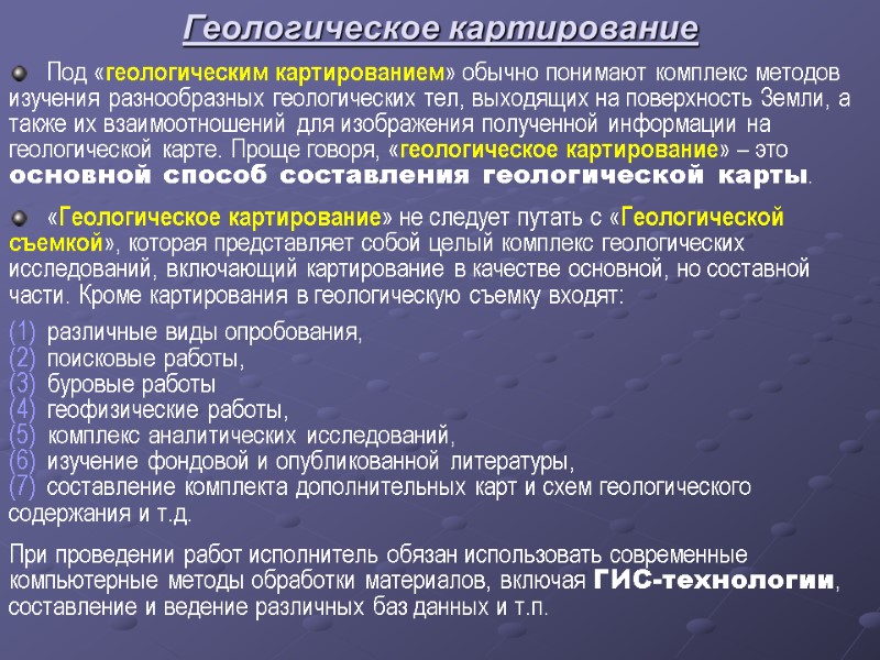 Геологическое картирование    Под «геологическим картированием» обычно понимают комплекс методов изучения разнообразных